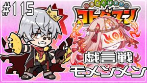 【コトダマン】戯言戦とはなんぞや…やってみようじゃないか！【#115 】