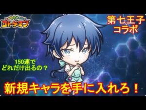 【コトダマン】『第七王子』コラボ、開幕！お試し150連【コラボ】