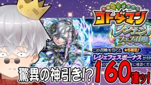 【コトダマン/切り抜き】レジェフェスがやってきた！言王様を迎えに魂の160連！