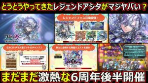 【コトダマン】#1761 とうとうやってきたレジェンドアシタがマジヤバい？まだまだ激熱な6周年後半開催します！【6周年後半考察】