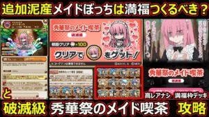 【コトダマン】#1762 追加ドロ産メイドぼっちは満福つくるべき？【コラボ満福考察】