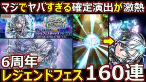【コトダマン】#1765 まじでやばすぎる確定演出が激熱！6周年レジェンドフェス160連【ガチャ動画】