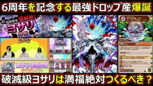 【コトダマン】#1764 6周年を記念する最強ドロ産爆誕！破滅級ヨサリは絶対満福つくるべき？【6周年ドロ産考察】