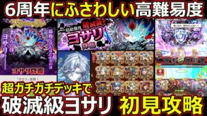 【コトダマン】#1766 6周年にふさわしい高難度！超がちがちデッキで破滅級ヨサリ初見攻略【高難度攻略】