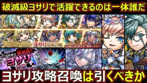 【コトダマン】#1767 破滅級ヨサリで活躍できるのは一体誰だ！ヨサリ攻略召喚は引くべきか【ガチャ考察】