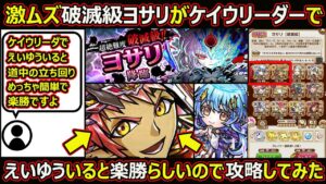 【コトダマン】#1768 激ムズ破滅級ヨサリがケイウリーダーでえいゆういると楽勝らしいので攻略してみた【高難度攻略】