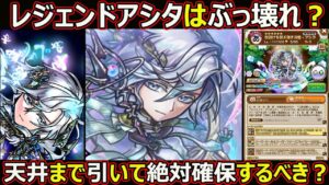 【コトダマン】#1769 レジェンドアシタはぶっ壊れ？天井まで引いて絶対確保すべき？【レジェンド考察】