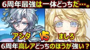 【コトダマン】#1772 6周年最強は一体どっちだ…。アシタVSましろ6周年最強高レアはどっちのほうが強い？【高レア考察】