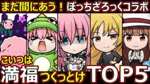 【コトダマン】#1773 まだ間にあう！ぼっちざろっくコラボこいつは満福つくっとけTOP5【コラボ満福考察】