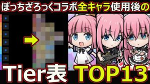 【コトダマン】#1775 ぼっちざろっくコラボ全キャラ使用後のTier表TOP13【コラボキャラランキング】