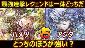 【コトダマン】#1776 最強連撃レジェンドは一体どっちだアシタVSハメツどっちのほうが強い？【レジェンド考察】