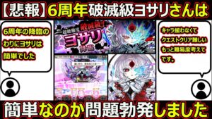 【コトダマン】#1777 【悲報】6周年破滅級にしては簡単すぎ？6周年破滅級ヨサリさん簡単なのか問題勃発した件【破滅級考察】