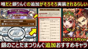 【コトダマン】#1778 噂だと直近で銀りんぐの追加がされるらしい、銀のことだまつりんぐ追加おすすめキャラ2024.5月Ver【まつりんぐ考察】