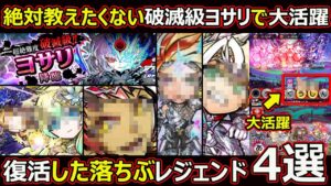 【コトダマン】#1779 絶対教えたくない破滅級ヨサリで大活躍、復活した落ちぶレジェンド4選【破滅級考察】