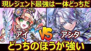 【コトダマン】#1780 現レジェンド最強は一体どっちだ！アイVSアシタどっちのほうが強い？【レジェンド考察】