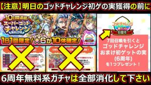 【コトダマン】#1781 「注意」明日のゴットチャレンジ初ゲの実獲得の前に6周年無料系のガチャは全部消化してください【ガチャ考察】