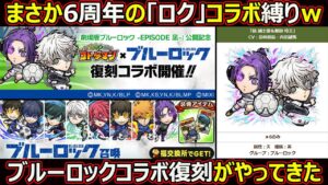 【コトダマン】#1782 唐突過ぎて草ｗまさかの6周年の「ロク」コラボ縛りｗブルーロックコラボ復刻がやってきた【コラボ考察】