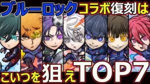 【コトダマン】#1783 ブルーロックコラボ復刻はこいつを狙えTOP7【コラボキャラランキング】