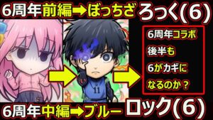【コトダマン】#1784 6周年後編のコラボも６「ロク」がカギになりそうな件【コラボ考察】