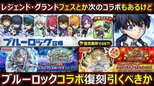 【コトダマン】#1785 レジェンド・グランドフェスとか次のコラボもあるけどブルーロックコラボ復刻引くべきか【コラボガチャ考察】
