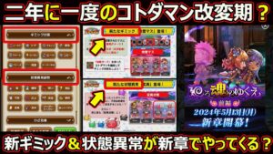 【コトダマン】#1786 二年に一度のコトダマン改変期？新ギミック＆状態異常が新章でやってくる？【新ギミック考察】