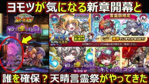 【コトダマン】#1787 ヨモツが気になる新章開幕と誰を確保？天晴言霊祭がやってきた【祭考察】