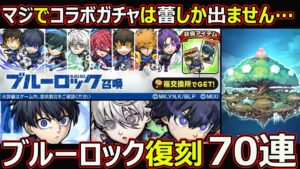 【コトダマン】#1788 マジでコラボガチャは蕾しか出ません…ブルーロックコラボ復刻召喚70連【ガチャ動画】