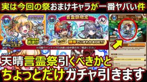 【コトダマン】#1789 天晴言霊祭引くべきかとちょっとガチャ引きます【ガチャ動画】