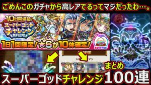 【コトダマン】#1791 神無料ガチャからあの高レアが出ました…スーパーゴッドチャレンジまとめ100連【ガチャ動画】