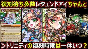 【コトダマン】#1794 復刻待ち多数レジェンドアイちゃんとントリニティの復刻時期は一体いつ？【高レア復刻時期考察】
