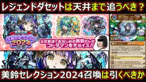 【コトダマン】#1795 レジェンドダセットは天井まで追うべき？美鈴セレクション2024召喚は引くべきか【ガチャ考察】