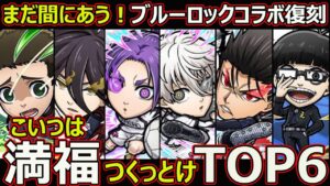 【コトダマン】#1796 まだ間に合う！ブルーロックコラボ復刻こいつは満福つくっとけTOP6【コラボ満福考察】