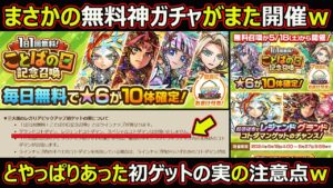 【コトダマン】#1797 まさかのことばの日に無料神ガチャまた開催とやっぱりあった初ゲの実の注意点…【無料神ガチャ考察】