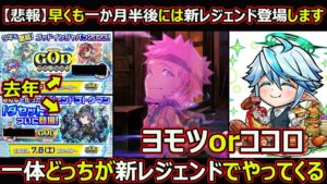 【コトダマン】#1799 悲報はやくも一か月後には新レジェンドが登場します…ヨモツorココロ一体どっちが新レジェンドでやってくる？【夏レジェンド考察】