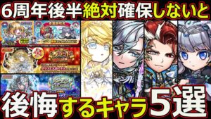【コトダマン】#1800 6周年後半絶対確保しないと後悔するキャラ5選【おすすめガチャキャラ考察】