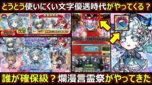 【コトダマン】#1801 使いにくい文字時代の到来？爛漫言霊祭がやってきた【ガチャ考察】