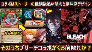 【コトダマン】#1802 そのうちブリーチコラボがやってきそうな気がする件【コラボ考察】
