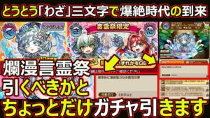 【コトダマン】#1803 わざ三文字爆絶時代到来？爛漫言霊祭引くべきかとちょっとガチャ引きます【ガチャ動画】