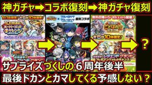 【コトダマン】#1804 サプライズづくしの6周年後半最後にドカンとかましてくる感じしない？【イベント考察】