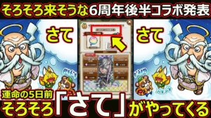 【コトダマン】#1805 そろそろ来そうな6周年後半コラボ発表…運命の5日前そろそろ「さて」がやってくる【コラボ予想】