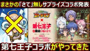 【コトダマン】#1806 まさかの「さて」無しサプライズコラボ発表！第七王子コラボがやったきた【コラボ考察】
