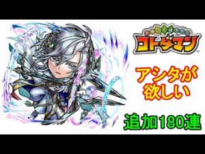 【コトダマン】アシタチャレンジ！さらに、180連！【6周年】【後編】