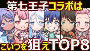 【コトダマン】#1810 第七王子コラボはこいつを狙えTOP8【コラボキャラランキング】