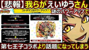 【コトダマン】#1811 悲報…我らがえいゆうさん謎のパワーアップで第七王子コラボより話題になってしまう【上方修正考察】