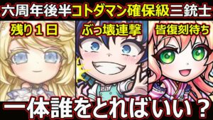 【コトダマン】#1812 6周年後半コトダマン確保級三銃士…一体誰取ればいい？【ガチャキャラ考察】