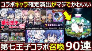 【コトダマン】#1814 コラボキャラ確定演出がまじかわいい！第七王子ガチャ90連！【コラボガチャ動画】