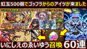 【コトダマン】#1815 虹玉500個でゴッフラからのアイツが来ました…いにしえのゑいゆう召喚60連【ガチャ動画】