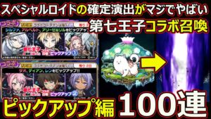 【コトダマン】#1816 スペシャルロイドの確定演出がまじでやばい！第七王子コラボ召喚ピックアップ編100連！【コラボガチャ動画】