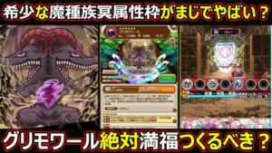 【コトダマン】#1817 希少な魔種族冥属性枠がまじでやばい？グリモワールは絶対満福つくるべき？【コラボ満福枠考察】