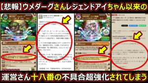 【コトダマン】#1818 【悲報】ウメダーグさんレジェンドアイちゃん以来の運営さん十八番の不具合超強化されてしまう【不具合考察】